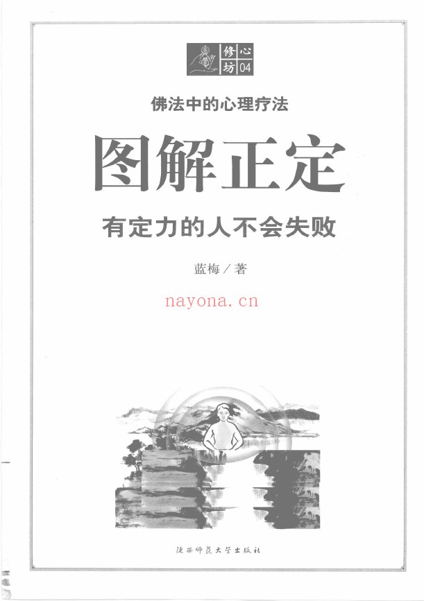 修心坊04-图解正定 有定力的人不会失败pdf