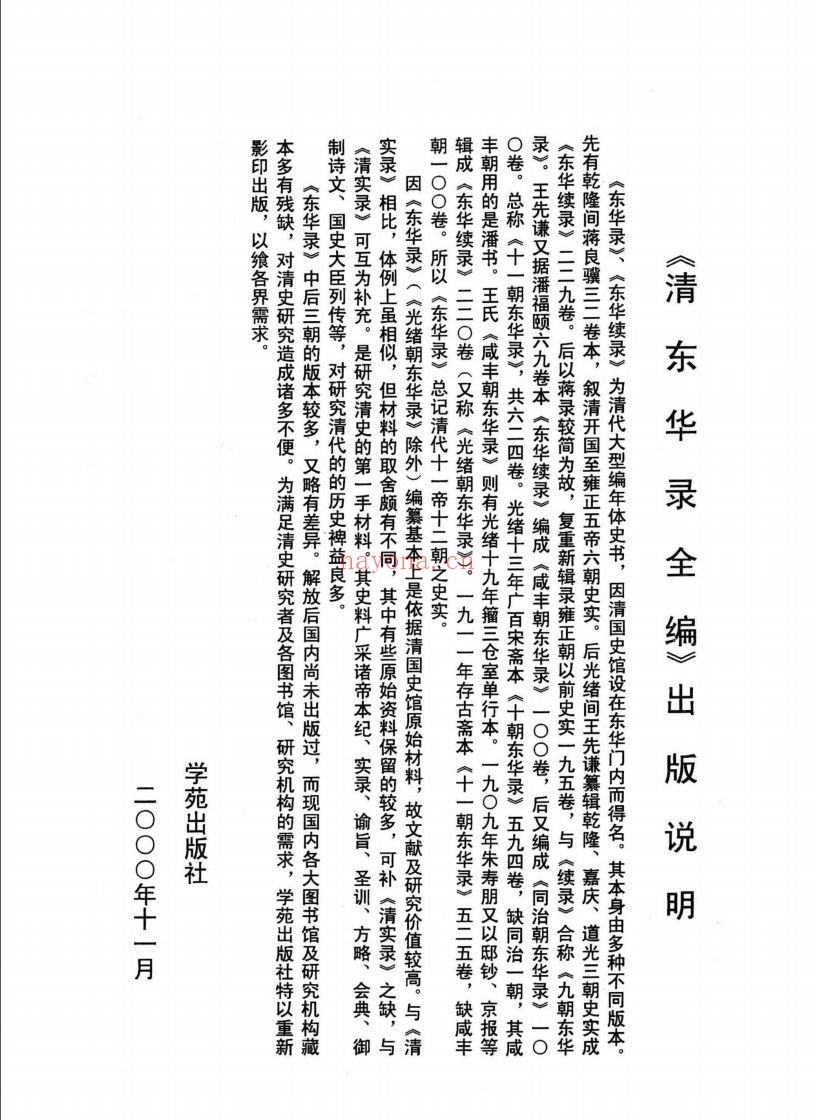 清东华录全编