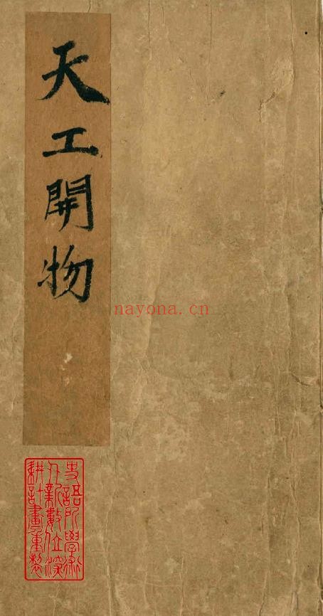 天工开物.上中下卷.明宋应星着.明末清初书林杨素卿刊本pdf