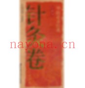 中医必读经典口袋书系列丛书共存12册