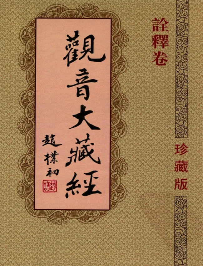 观音大藏经 共5卷插图