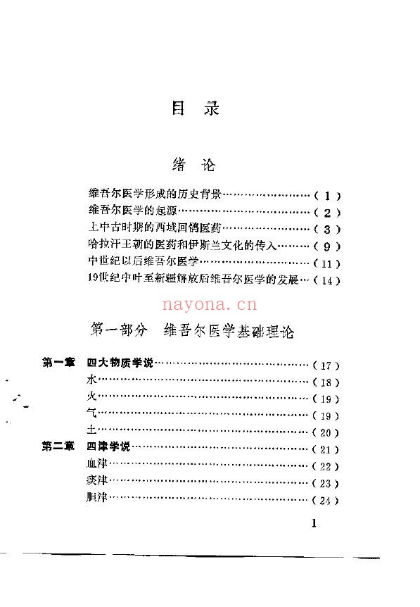 维吾尔族医药学