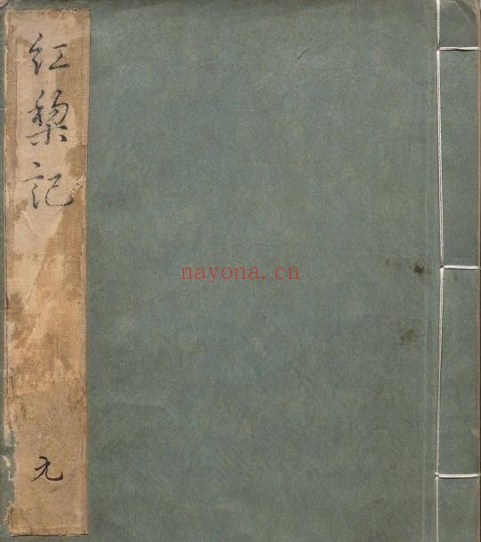 校正原本红梨记.四卷.三十出