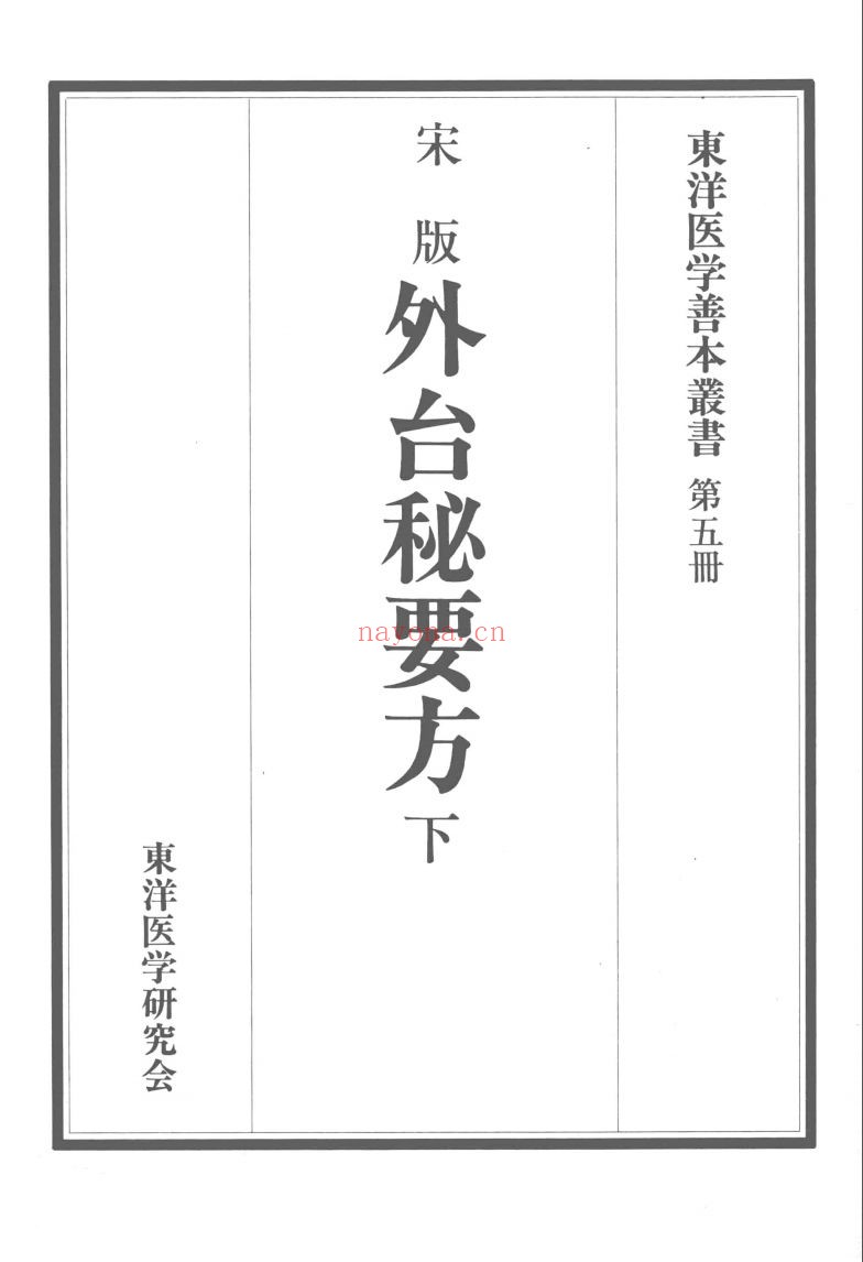 东洋医学善本丛书