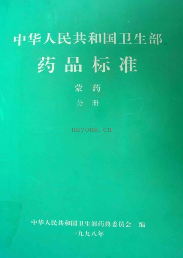 蒙药标准