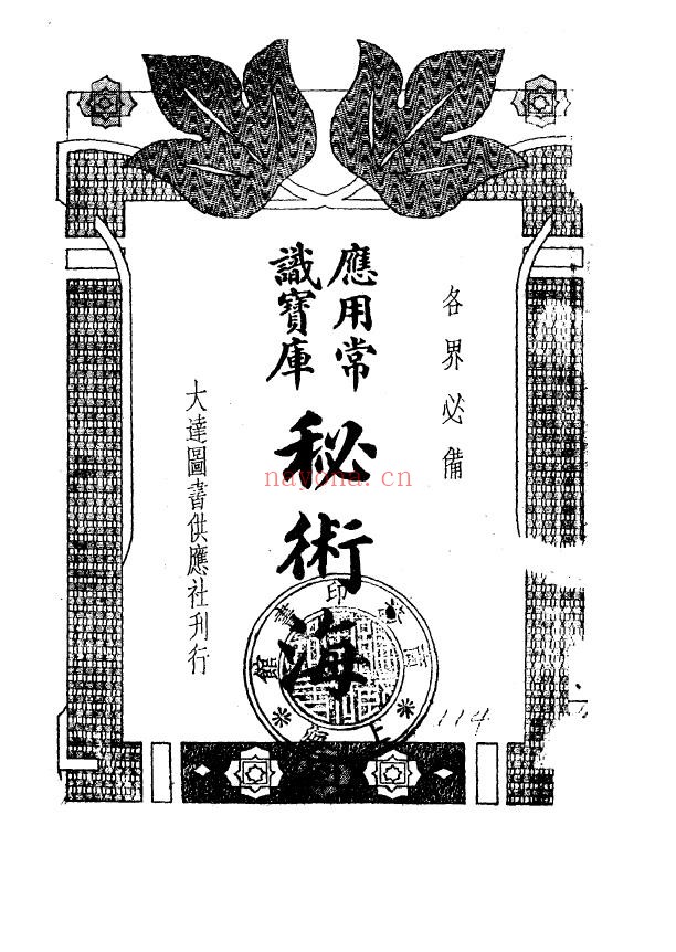 秘术海1935年本