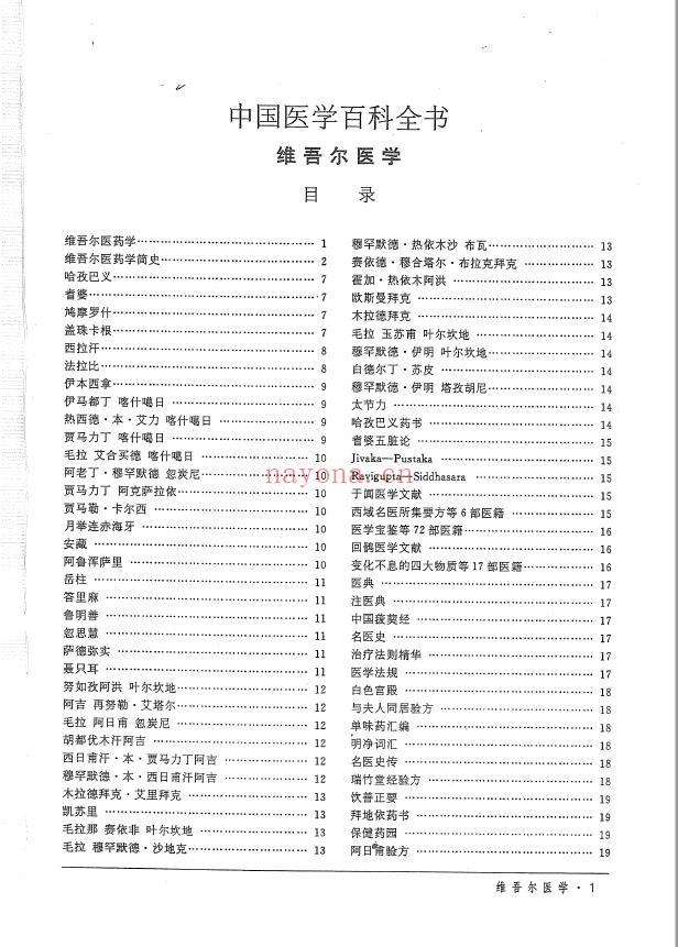 中国医学百科全书-维医