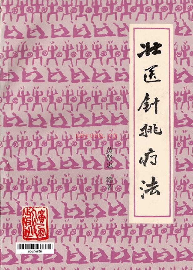 壮医针挑疗法
