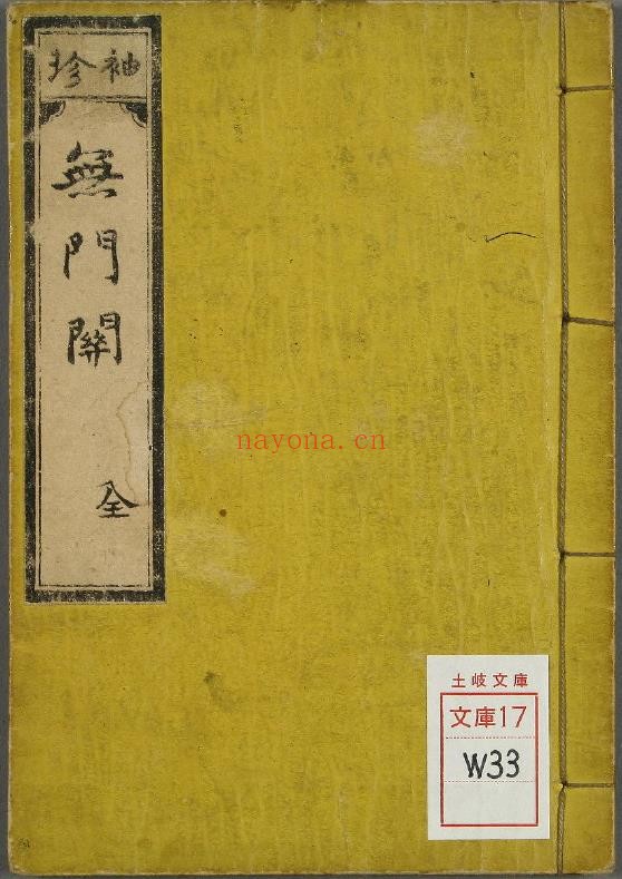 禅宗无门関pdf