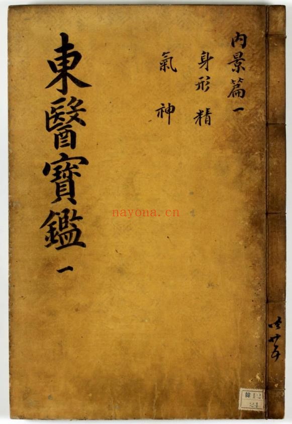 东医宝鉴25册25卷.明万历1613年版于1814年重刊pdf