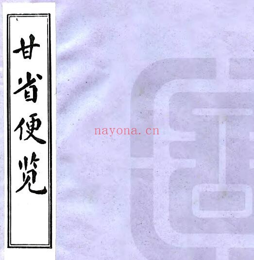 甘肃省甘省便览(清)佚名纂 二册 PDF电子版网盘