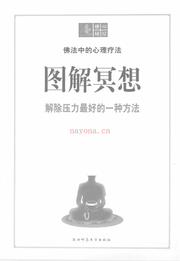 修心坊02-图解冥想  解除压力最好的一种方法pdf