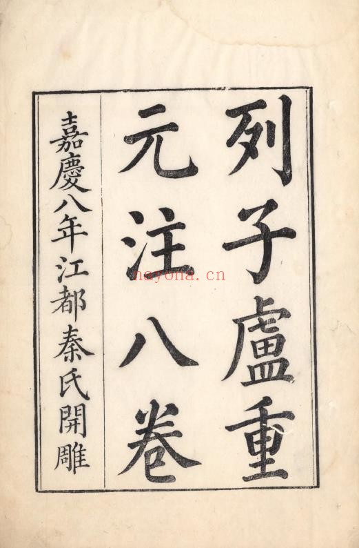 列子.八卷