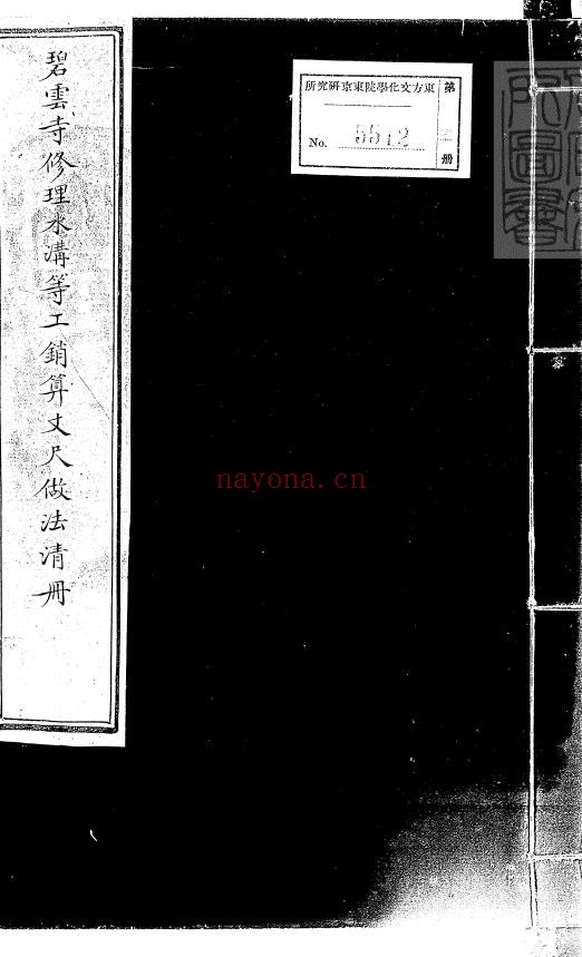 碧云寺修理水沟等工销算丈尺做法清册一卷钞本pdf