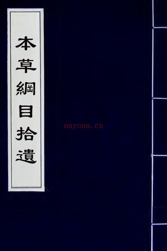 本草纲目拾遗 (清)赵学敏撰10卷pdf