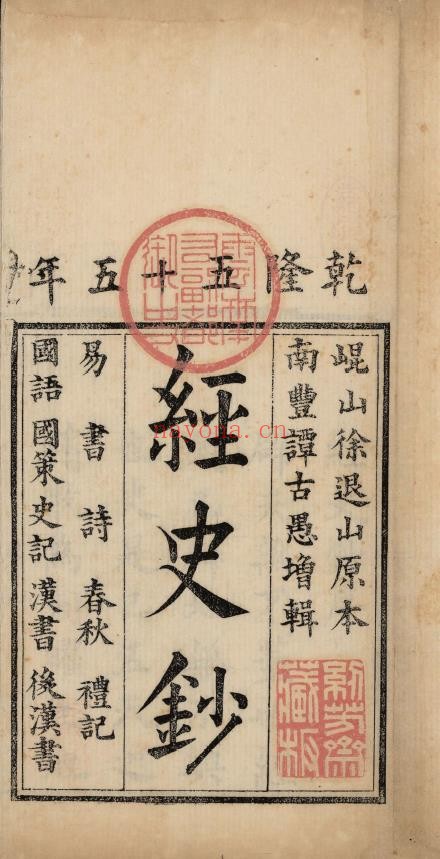 经史钞.十种.清.徐与乔辑.谭尚忠增辑.礼记.国语.国策.史记.汉书.后汉书.清乾隆五十五年纫芳斋刊本