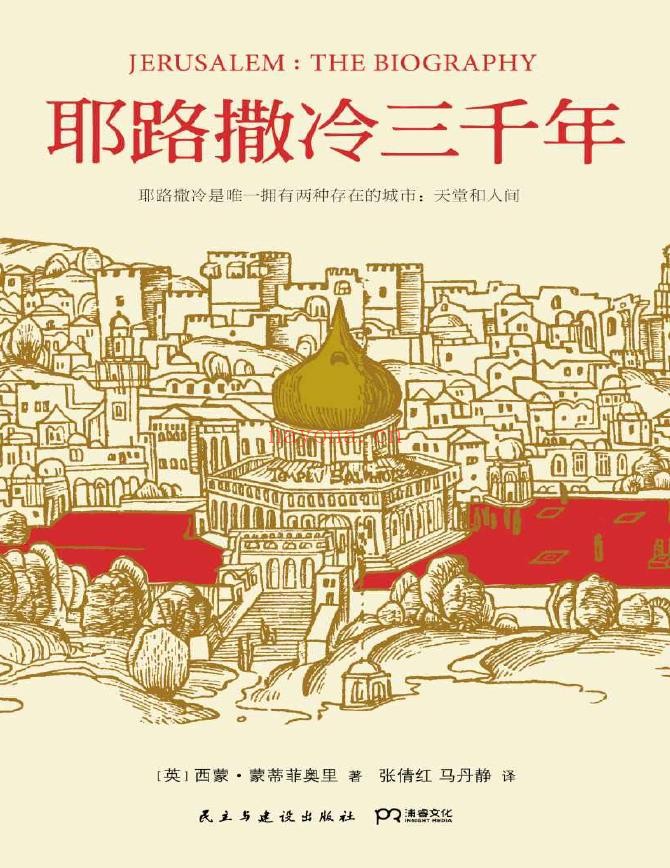 耶路撒冷三千年pdf