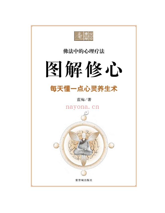 修心坊10-图解修心pdf