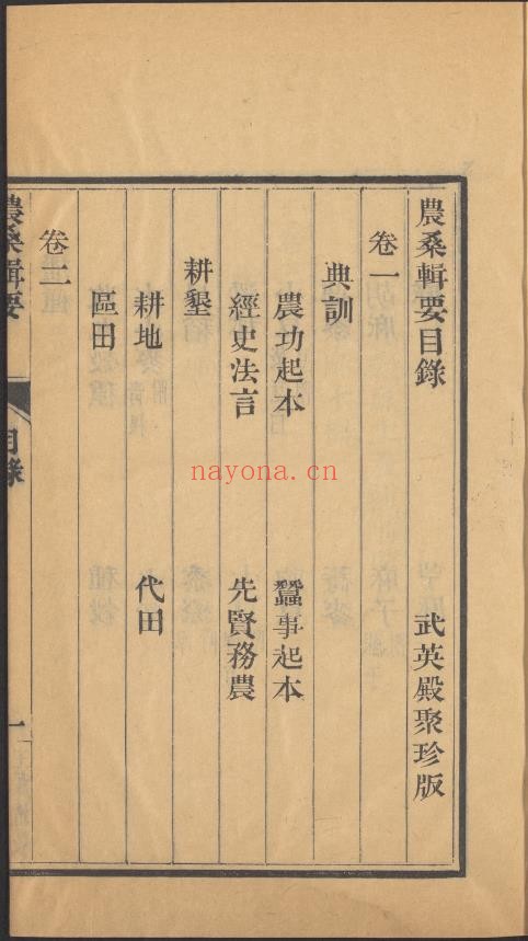 农桑辑要.七卷.元.元时官撰.清乾隆时期武英殿活字印本pdf