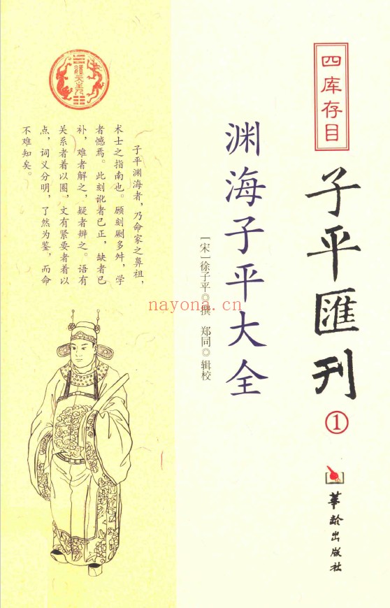 四库存目子平汇刊 1 渊海子平大全pdf