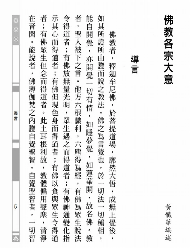 佛教各宗大意+黄忏华