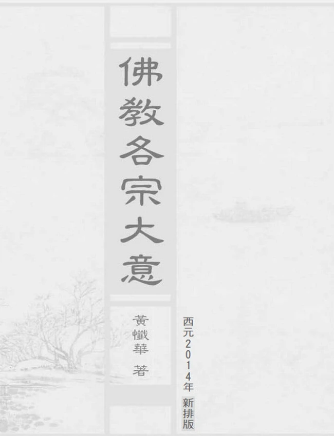 佛教各宗大意+黄忏华