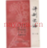 评剧汇编全20册沈阳市文化局剧目室1984