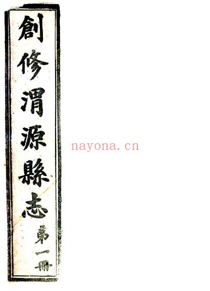 甘肃省定西市创修渭源县志(民国版)张兆钾修;陈鸿宝纂PDF电子版网盘下载