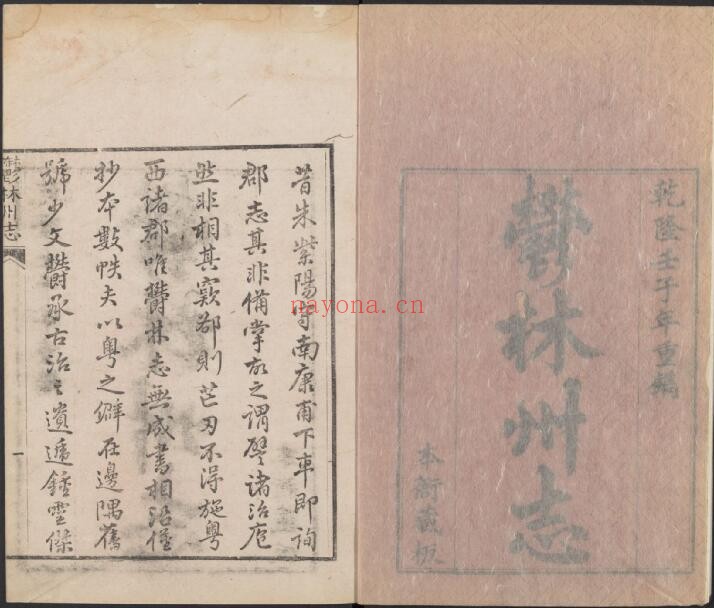 广西省玉林市乾隆版郁林州志 10卷 邱桂山修 刘玉邻 秦北鲸纂PDF电子版网盘下载