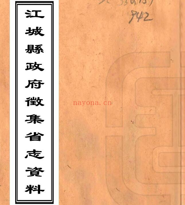 云南普洱江城县政府征集省志资料(民国)李文新 PDF电子版网盘下载