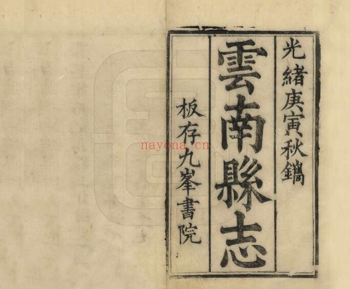 光绪云南县志PDF电子版网盘下载