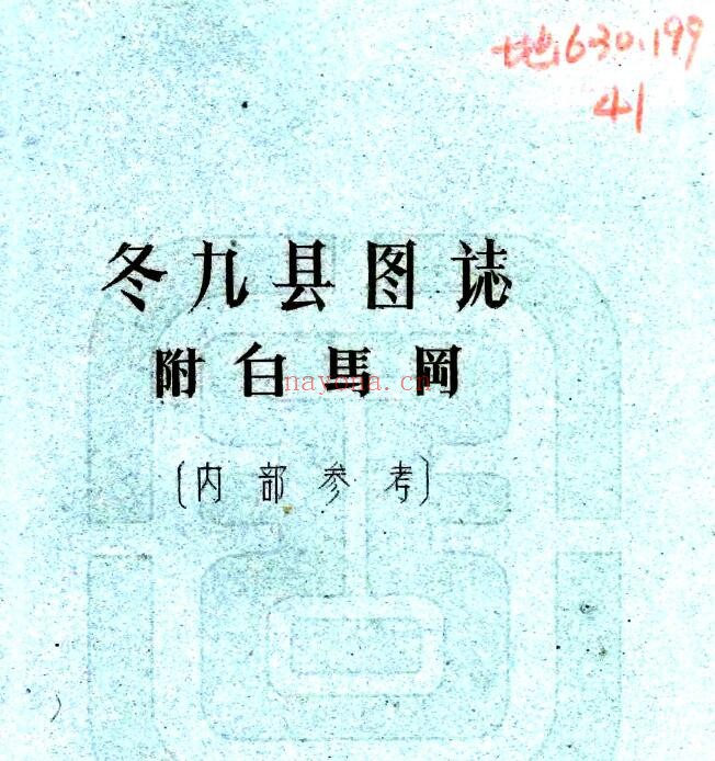 西藏旧志 冬九县图志(民国)刘赞廷编 PDF电子版网盘下载