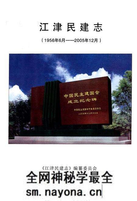 《江津民建志(1956年6月-2005年12月)》.pdf电子版_重庆市志预览图1