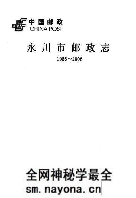 《永川市邮政志(1986~2006)》.pdf电子版_重庆市志预览图1 《永川市邮政志(1986~2006)》.pdf电子版_重庆市志预览图1