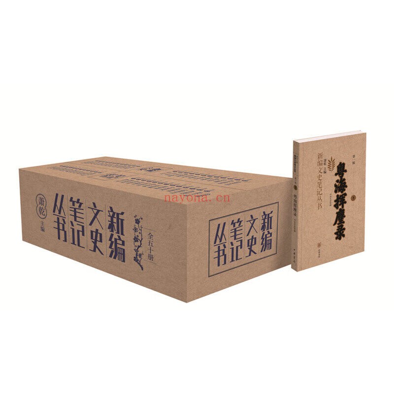 新编文史笔记丛书全50册