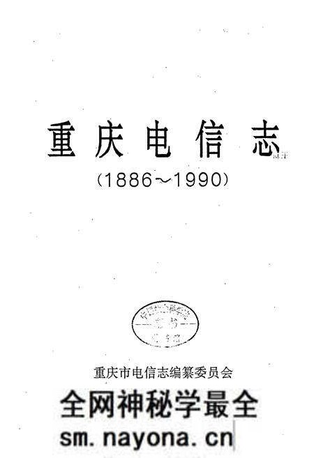 《重庆电信志》.pdf电子版_重庆市志预览图1