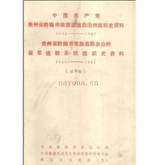珍稀中国共产党组织史资料（全10辑）共1080册综合版本