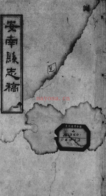 民国安南县志稿PDF电子版网盘