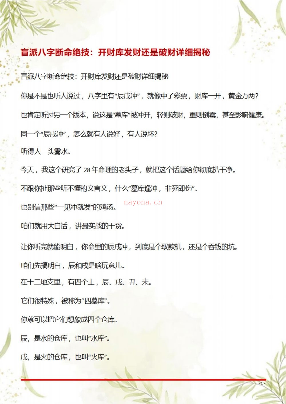 《盲派八字断命绝技100套秘法》PDF电子书（69页）