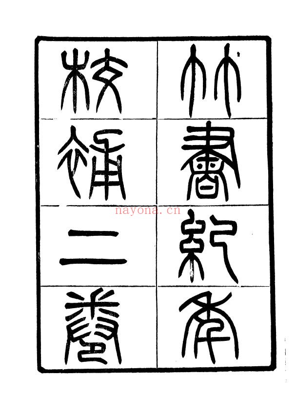 竹书纪年校补+聚学轩丛书+049+第三集