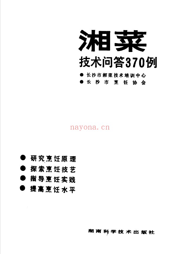 湘菜技术问答370例pdf