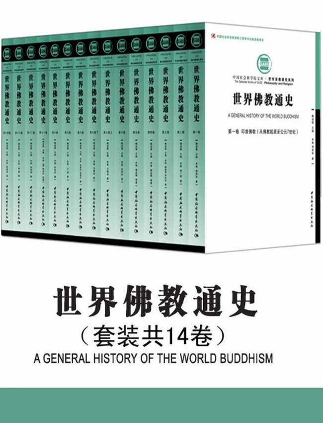 世界佛教通史+魏道儒插图