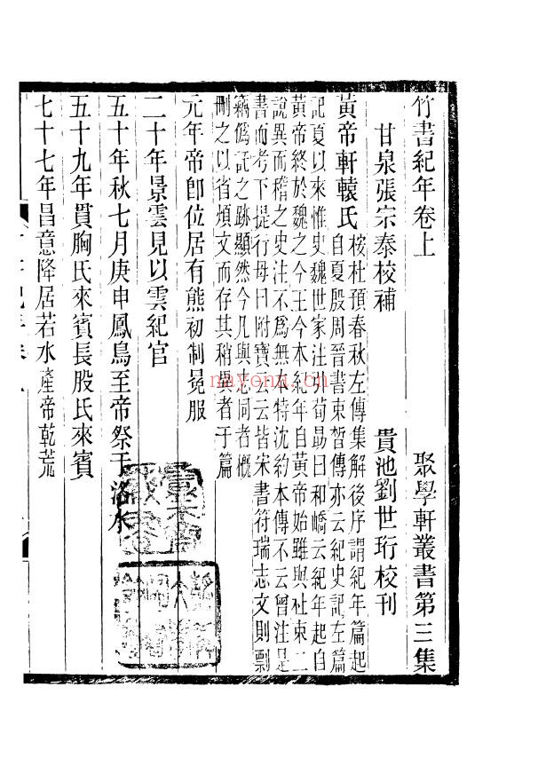 竹书纪年校补+聚学轩丛书+049+第三集