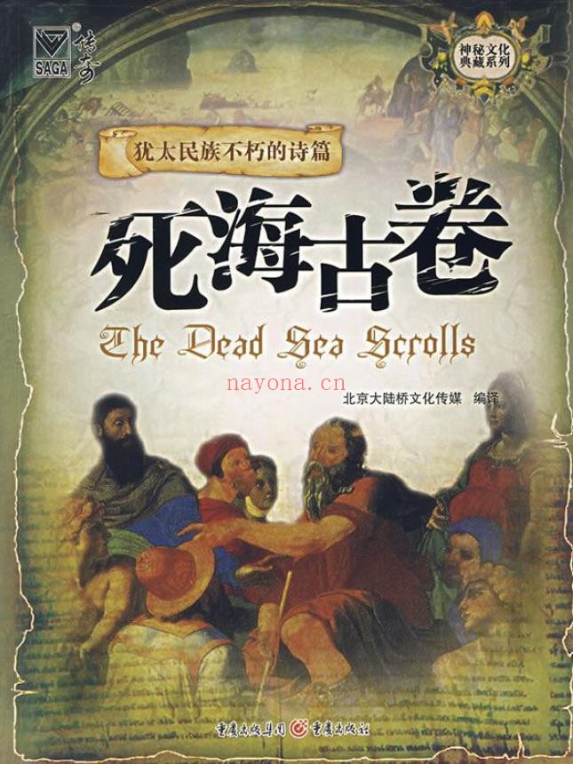 犹太民族不朽的诗篇－死海古卷pdf