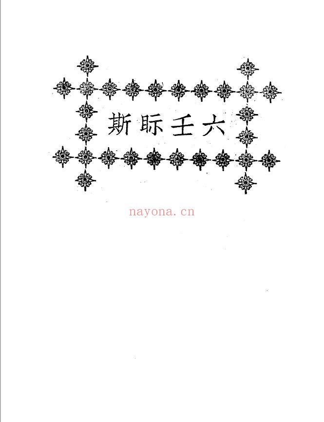 六壬眎斯;[清]叶悔亭pdf