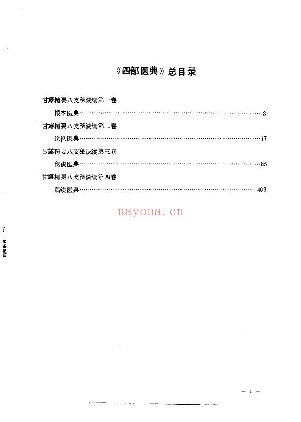 藏医巨着-四部医典