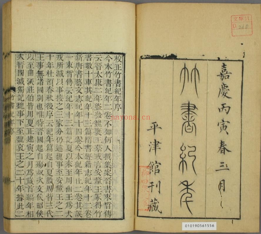 竹书纪年.清嘉庆.平津馆刊藏