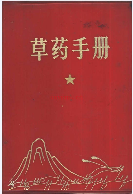 草药手册2014页PDF 中药百科全书