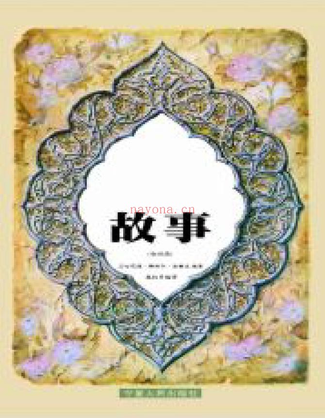 古兰经故事pdf