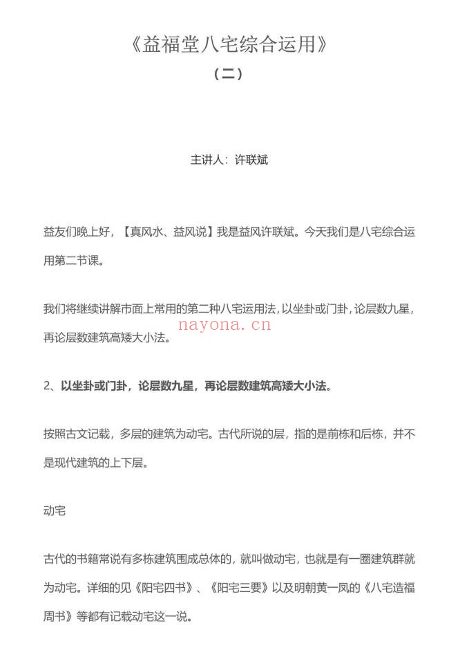 益福堂许联斌八宅风水综合运用PDF 八宅风水